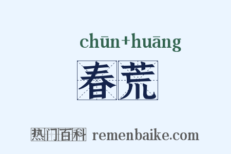 春荒是什么意思的图片